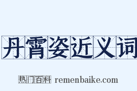 丹霄姿近义词是什么意思的图片